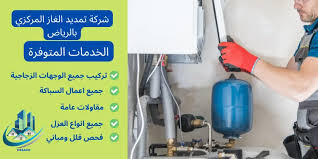 شركة معتمدة لتمديد الغاز المركزي في الرياض