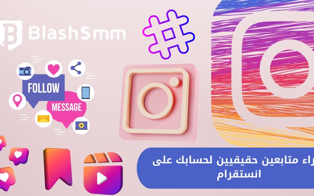 رشق متابعين لجميع المنصات: تيك توك، انستقرام، تويتر، تلجرام، فيس بوك، وسناب شات